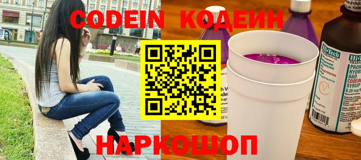 Братск  Codein Purple Drank  Вход с VPN  Кодеиновый сироп Lean напиток Lean (лин) 